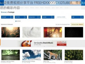 高清免费视频分享平台 FREEHDXXXXVIDEOTUBE8，带来无尽的精彩内容