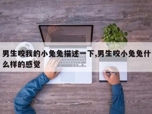 男朋友为什么老是吸我的兔子,男朋友为什么总吮吸我的小兔子？