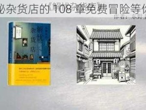 神秘杂货店的 108 章免费冒险等你来