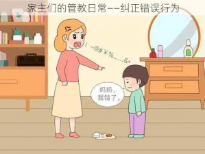 家主们的管教日常——纠正错误行为