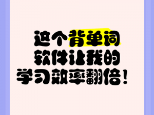 让学习效率翻倍的神器：坐在学霸的棍子上背单词