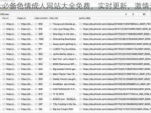 成人必备色情成人网站大全免费，实时更新，激情无限