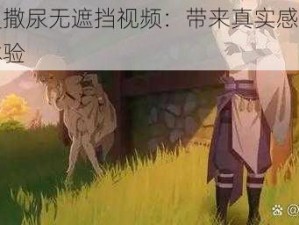 动漫撒尿无遮挡视频：带来真实感的视觉体验