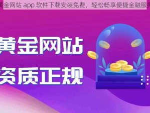 黄金网站 app 软件下载安装免费，轻松畅享便捷金融服务