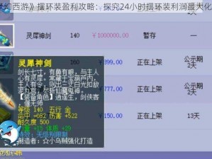 《梦幻西游》摆环装盈利攻略：探究24小时摆环装利润最大化之道