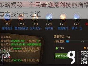 经营策略揭秘：全民奇迹魔剑技能增幅核心解析与实战运用之道