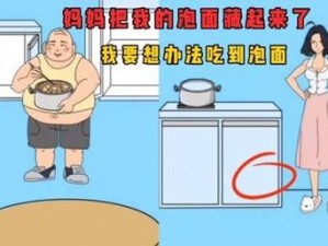 妈妈把我的泡面藏起来了第5关攻略大全：全关卡图文通关秘籍与技巧分享