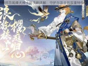 阴阳师百闻牌犬神卡牌技能详解：守护与攻击的双重特性揭秘