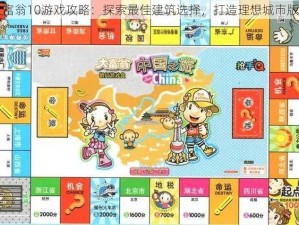 大富翁10游戏攻略：探索最佳建筑选择，打造理想城市版图