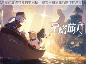 幻塔星途歧路开放日期揭秘：探索未知星际的新征程启程时间