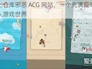 绅士仓库邪恶 ACG 网站，一个充满趣味的成人游戏世界