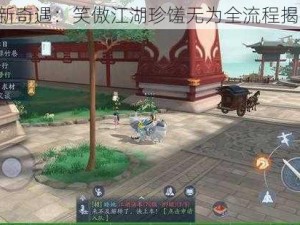 《新奇遇：笑傲江湖珍馐无为全流程揭秘》