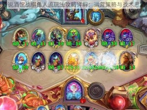 炉石传说酒馆战棋鱼人流玩法攻略详解：运营策略与战术思路探讨