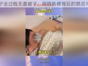 生猴子全过程无盖被子：网络热梗背后的禁忌与争议