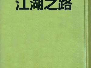 揭秘江湖第十八章攻略：探寻隐藏地图任务的秘诀之路