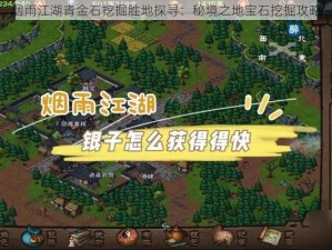 烟雨江湖青金石挖掘胜地探寻：秘境之地宝石挖掘攻略