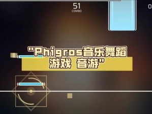 Phigros音游：体验极致音乐节奏的魅力与游戏创新的融合之旅