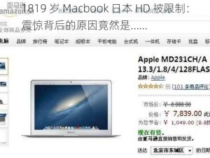 1819 岁 Macbook 日本 HD 被限制：震惊背后的原因竟然是……