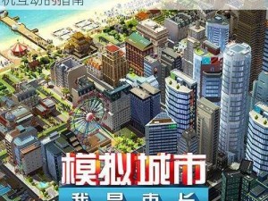 模拟城市：我是市长如何添加好友及实现联机互动的指南