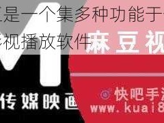 麻豆是一个集多种功能于一身的影视播放软件