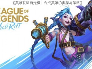 《英雄联盟自走棋：合成英雄的奥秘与策略》