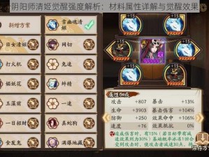 关于阴阳师清姬觉醒强度解析：材料属性详解与觉醒效果评估