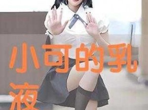 小可的乳液,小可的乳液为什么会变色？