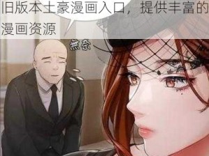 旧版本土豪漫画入口，提供丰富的漫画资源