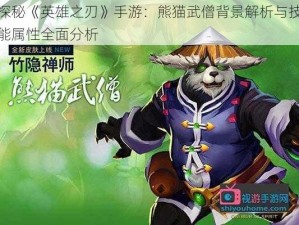 探秘《英雄之刃》手游：熊猫武僧背景解析与技能属性全面分析