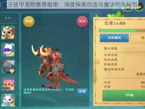 魔法破甲宠物推荐指南：深度探索创造与魔法的奥秘世界