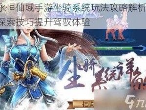 永恒仙域手游坐骑系统玩法攻略解析：探索技巧提升驾驭体验