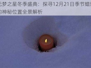 元梦之星冬季盛典：探寻12月21日季节蜡烛的神秘位置全景解析