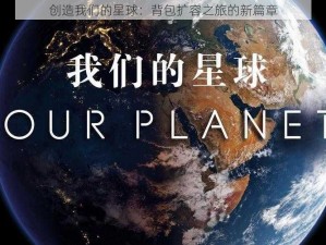 创造我们的星球：背包扩容之旅的新篇章