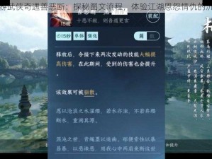 逆水寒手游武侠奇遇善恶断：探秘图文流程，体验江湖恩怨情仇的沉浸式旅程