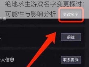 绝地求生游戏名字变更探讨：可能性与影响分析