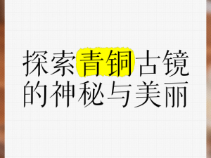 古镜记：探索神秘历史之旅，究竟有何魅力与好玩之处？