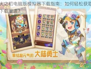 战火之初电脑版模拟器下载指南：如何轻松获取游戏下载渠道？