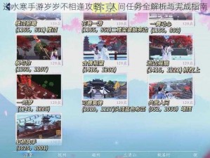 逆水寒手游岁岁不相逢攻略：人间任务全解析与完成指南