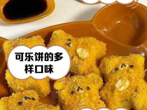 魔法可乐饼的创造秘诀：一道神奇美味的独特佳肴