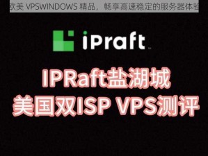 欧美 VPSWINDOWS 精品，畅享高速稳定的服务器体验