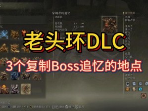 艾尔登法环DLC复制追忆地点大全及攻略指引一窥表