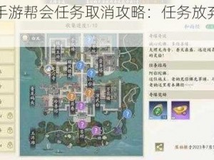 天龙八部手游帮会任务取消攻略：任务放弃方法与步骤详解