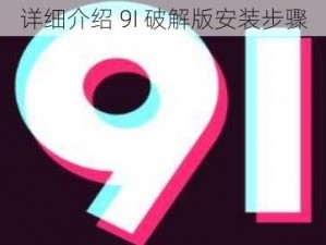 详细介绍 9I 破解版安装步骤