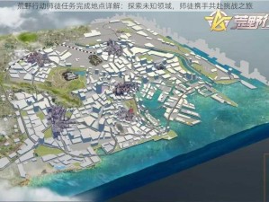 荒野行动师徒任务完成地点详解：探索未知领域，师徒携手共赴挑战之旅