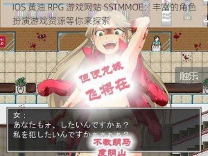 IOS 黄油 RPG 游戏网站 SSTMMOE：丰富的角色扮演游戏资源等你来探索