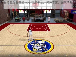 优质在线观看免费观看在线 nba 动漫平台，资源丰富，画质清晰，畅享极致体验