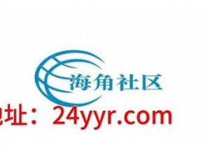 海角社区——一个连接你我的线上社区平台