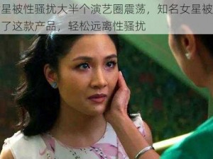 知名女星被性骚扰大半个演艺圈震荡，知名女星被性骚扰，她用了这款产品，轻松远离性骚扰