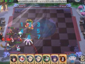 阴阳师智走棋站位策略详解：全方位技巧攻略与站位教学图谱大全