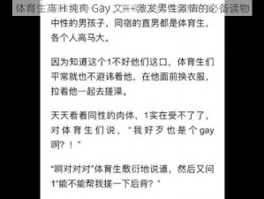 体育生高 H 纯肉 Gay 文——激发男性激情的必备读物